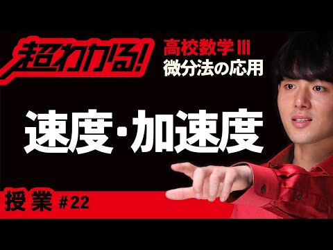 速度・加速度【高校数学】微分法の応用＃２２