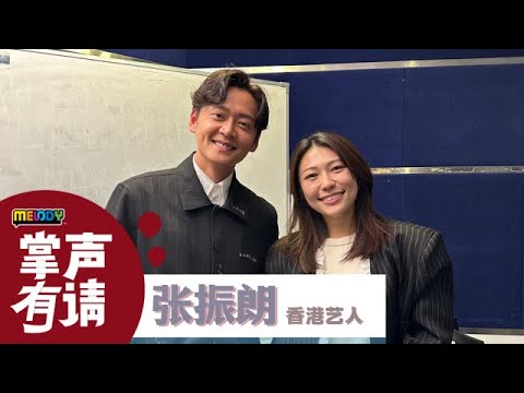 【掌声有请】香港艺人，张振朗