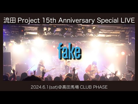 流田Project「fake」LIVE映像 2024.6.1［15周年LIVE］