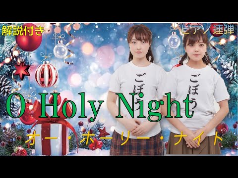 【解説付き】O Holy Night ～オー・ホーリー・ナイト～/ ピアノ連弾【ごぼう】