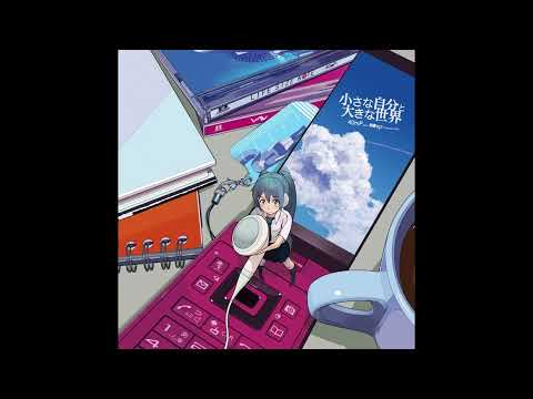 40mP『大きな世界』feat. GUMI 中日歌詞