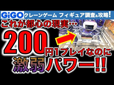 【沼回】都心GiGOでクレーンゲーム　フィギュア初日景品攻略！　200円1プレイなのにこのパワー！？　自力ゲットは可能なのか？……だけどリベンジもしたよ！【UFOキャッチャー／フィギュア／ギーゴ】