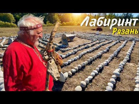 ЛАБИРИНТ строим место силы в Рязани / Кир Сабреков