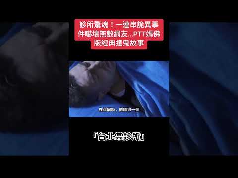 #PTT媽佛版 #撞鬼故事 #台北某診所#下水道先生#鬼故事