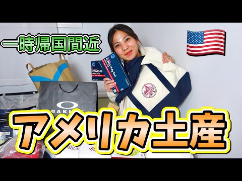 日本帰国まであと1週間!! 家族や友達へのアメリカ土産が可愛すぎた！！🇺🇸