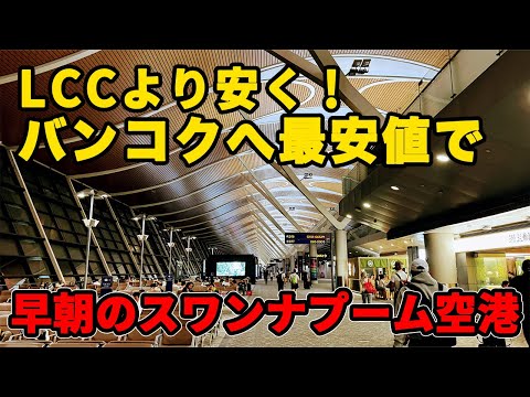 最安値でバンコクへ　成田発バンコク行き　中国上海乗り継ぎ　スワンナプームに夜中に着いたら…　夜中の空港の過ごし方