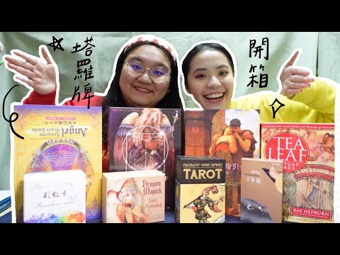 總價近萬元！澎派塔羅牌開箱🔮考驗糖咩兒老師的占卜功力！ft.糖姐┃oneheart一心