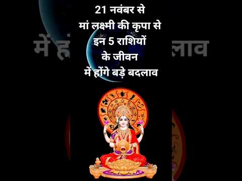 21 नवंबर से मां लक्ष्मी की कृपा इन   5 राशि पर#shortsfeed #astrology #12राशि