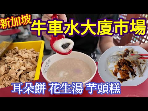 The biggest hawker center in Chinatown Singapore, peanut soup, ear cookies