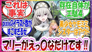 サクラコ「シスターフッドは健全な組織です！マリーさんが特殊なんです！」に対する先生方の反応集【ブルアカ】