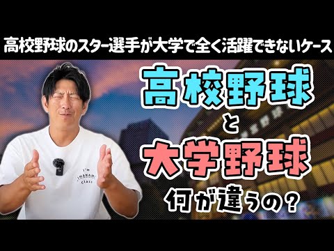 木製バットだけじゃない？高校野球のスター選手が大学で全く活躍できないケース