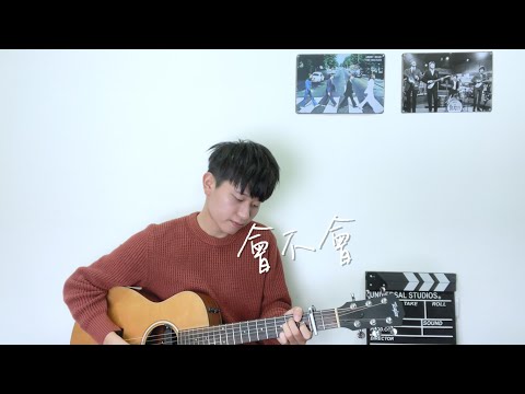 劉大壯《會不會》吉他彈唱 cover