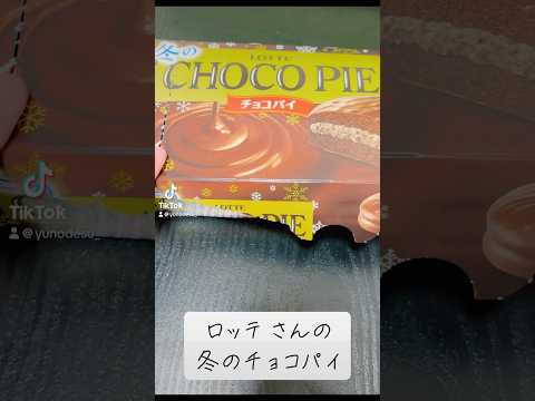 『チョコパイ』冬派？いつもの派？【chocolatepie】 #subscribetomyyoutubechannel #お菓子 #snacks #美味しい #おすすめ #手元動画 #hand