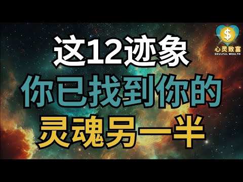 你已找到你的灵魂另一半了吗？| 心灵致富 Soulful Wealth