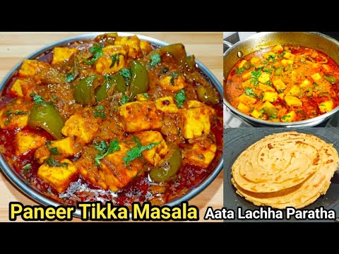 Dhaba Style Paneer Tikka Masala | होटल ढाबा से भी बढ़िया पनीर टिक्का मसाला इस तरह से घर पर बनाए |