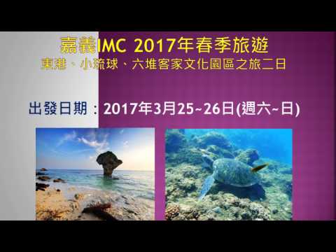 2017IMC小琉球春季旅遊簡報