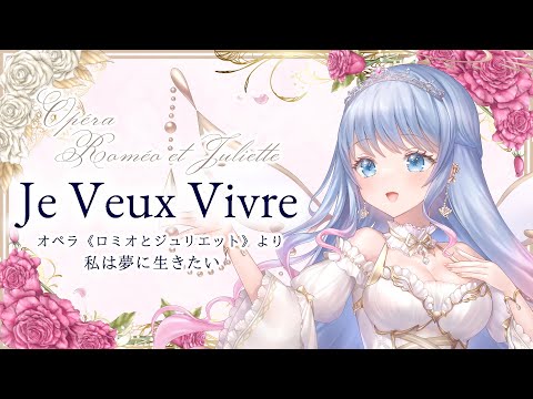 オペラ≪ロミオとジュリエット≫より「私は夢に生きたい」　Je veux vivre（Roméo et Juliette,C.Gounod）