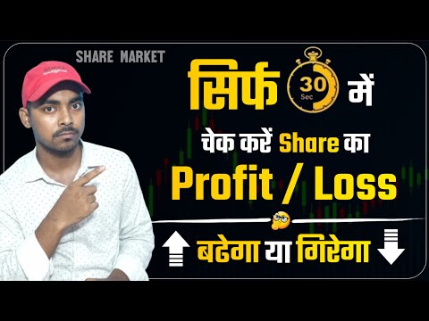 How to check profit and loss in share market | Share market profit & loss