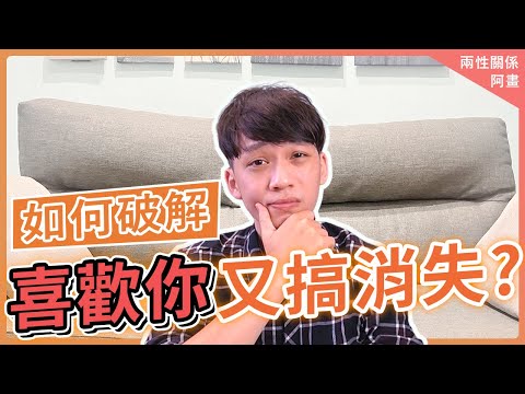 為什麼他說喜歡你，又搞消失❓｜戀愛｜阿畫