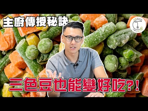 恐怖食材「三色豆」也能變美味?! 主廚教你用醃漬點石成金｜克里斯丁食驗室 Feat. Locus by David