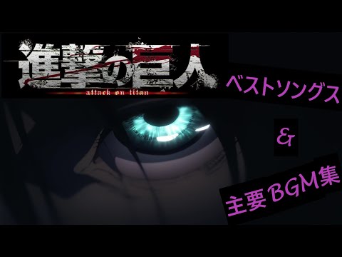 【進撃の巨人】ベストソングス　＆　ベスト主要ＢＧＭ集（澤野弘之 / KOHTA YAMAMOTO 中心）（フルVer.）