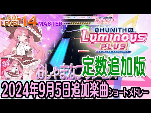 チュウニズムLUMINOUS PLUSショートメドレー(2024年9月5日追加楽曲＜オリジナルマップ 「LUMINOUS ep. V」追加・「小林さんちのメイドラゴンS」リバイバル＞)