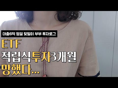 ETF적립식투자 결과 | 영끌 주린이 투자기록 | 피기빈의 ETF로그