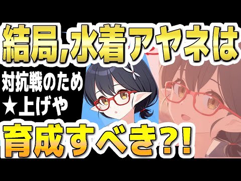 【ブルアカ】【ブルーアーカイブ】結局、水着アヤネは育成すべきか？！対抗戦のために☆上げは？！【双葉湊音 実況 解説】