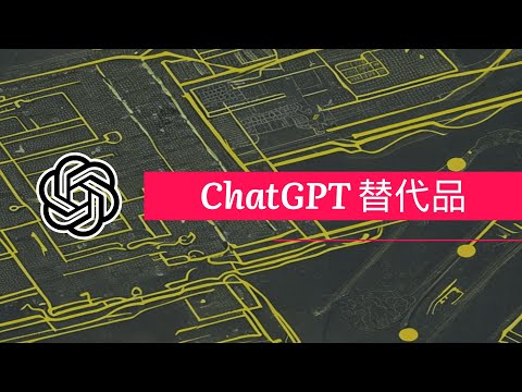 ChatGPT 用不了？快来试试这些 ChatGPT 的替代品