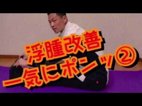 浮腫改善　一気にポンッ②