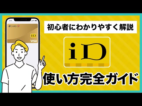 電子マネーiD（アイディ）の使い方完全ガイド！設定方法や使い方、おすすめのクレジットまで初心者の人にもわかりやすく解説