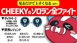 CHEEKYのソロランク全ファイトまとめ 前半 【シーズン23】【CHEEKY切り抜き】