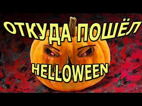 Откуда появился Helloween? Стоит ли его отмечать?