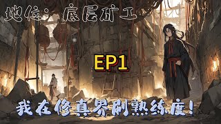 ☃️【我在修真界刷熟練度!】 EP1  剛穿越就被困在礦洞裡，日復一日的被迫挖礦，還不給了工錢。監工如狼似虎，隨身還配備小皮鞭，如果被抓到了，桀桀桀…#修仙 #仙俠 #穿越 #種田 #玄幻