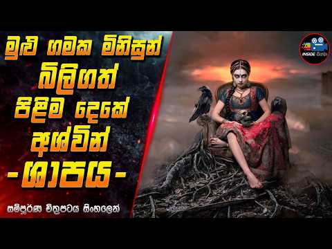 මුළු ගමක මිනිසුන් බිලිගත් පිළිම දෙකේ අශ්වින් ශාපය 😱 2024 Full Movie in Sinhala | InsideCinema