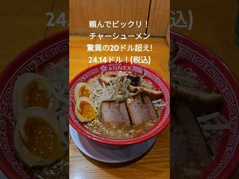 ロサンゼルスの貴重な二郎系ラーメン、ついに20ドル超え！！アメリカの物価高騰は爆裂継続中！！ #アメリカ生活 #ラーメン #二郎系