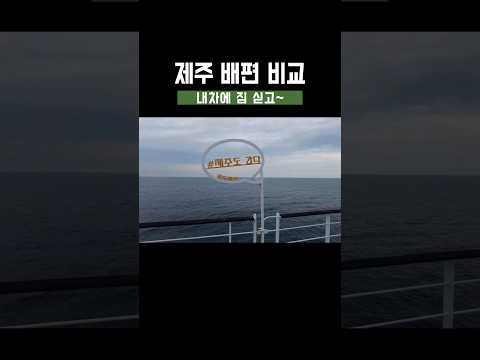 내차에 짐 마음껏 싣고 배타고 제주도 가는 방법 | 가격, 시설, 장단점 알아보기 | 실버클라우드 | 퀸제누비아 #shorts #제주도여행 #제주도배편 #퀸제누비아 #실버클라우드