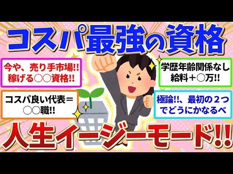 【有益】コレは取るべき‼️コスパ最強‼️＆稼げる資格教え合いましょう💖【ガールズちゃんねる】【ガルちゃん】【資格】