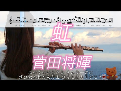 【楽譜】虹 / 菅田将暉 【フルート】ドラえもん