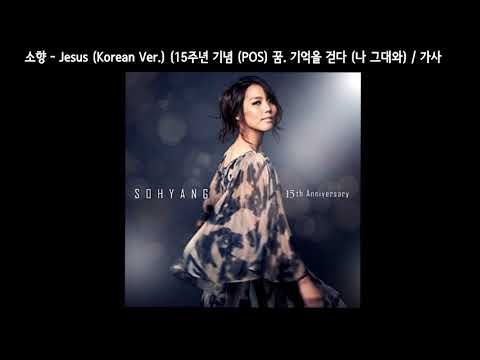 소향(Sohyang) - jeus (Korean Ver.) (15주년 기념 (POS) 꿈. 기억을 걷다 (나 그대와) ) / 가사