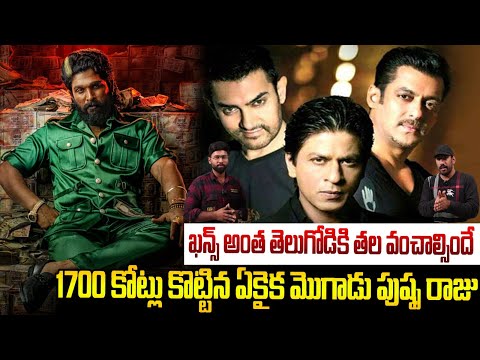 1700 కోట్లు కొల్లగొట్టిన అల్లు అర్జున్ | Allu Arjun Pushpa 2 Collection | Friday Culture