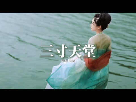 南妮 - 三寸天堂『不再看天上太陽透過雲彩的光，不再找 約定了的天堂，不再嘆你說過的人間世事無常，借不到的三寸日光。』【動態歌詞MV】