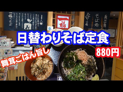 一福で日替わりそば定食　舞茸ごはんも旨かった【蕎麦】