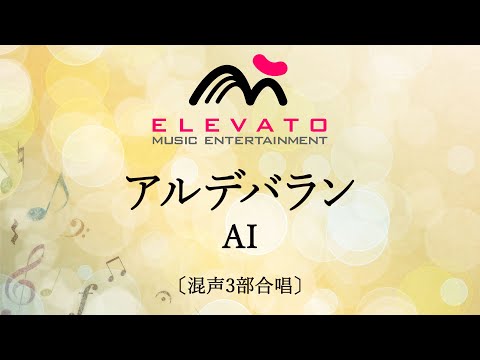 アルデバラン / AI〔混声3部合唱〕