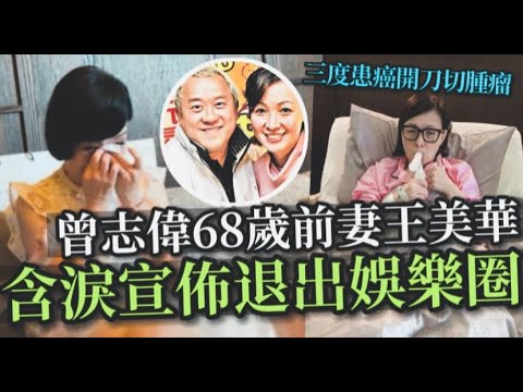 曾志偉前妻丨68歲「寶媽」含淚宣佈退圈，三度患癌揭目前健康狀況