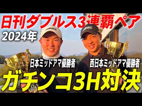 【トップアマのガチンコ対決】　2024日本ミッドアマ優勝（稲葉一馬）　VS 　2024西日本ミッドアマ優勝（つるやゴルフ社員　三上陽二郎）