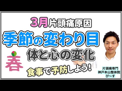 【３月片頭痛原因】季節の変わり目の体と心の変化を食事で予防！