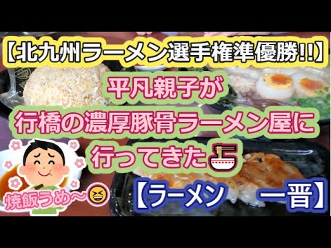 【北九州ラーメン選手権準優勝】平凡親子が行橋の濃厚豚骨ラーメン店に行ってきた🍜　【ラーメン一晋】