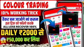 Colour Prediction Game | Colour Trading Kaise kare | Colour Trading app | Colour trading