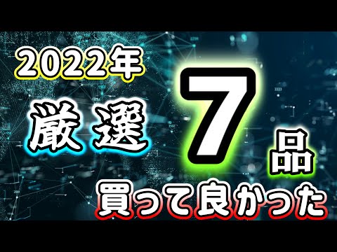 2022年 マジで買って良かった「厳選７品」